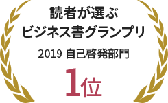 読者が選ぶビジネス書グランプリ 2019 自己啓発部門1位