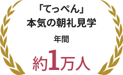 「てっぺん」本気の朝礼見学 年間約1万人