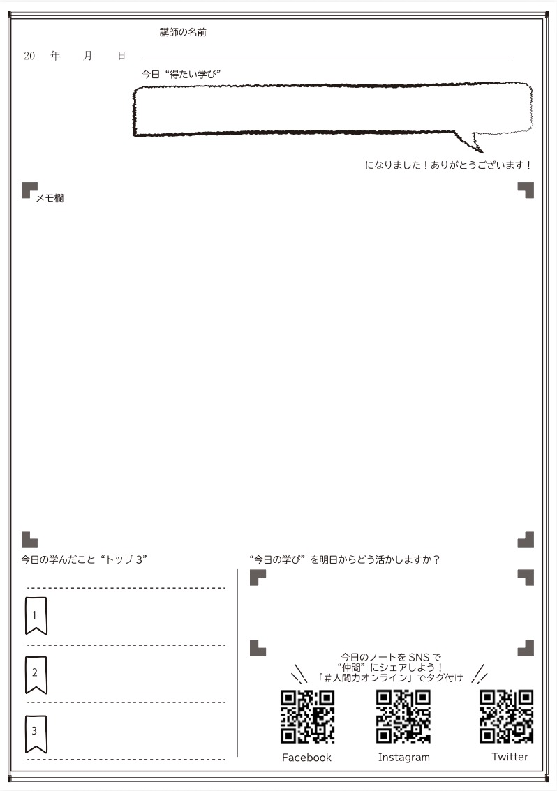 人間力大學ノートの記入ページ