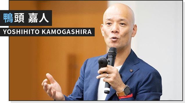 鴨頭 嘉人 YOSHIHITO KAMOGASHIRA