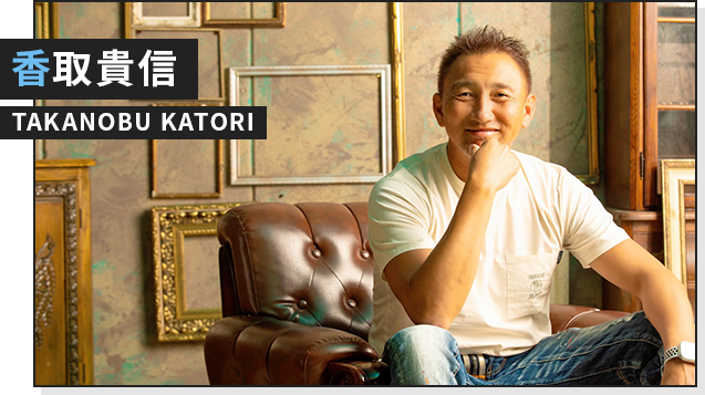 香取 貴信 TAKANOBU KATORI