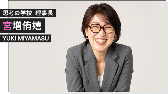 思考の学校 理事長 宮増侑嬉 YUKI MIYAMASU