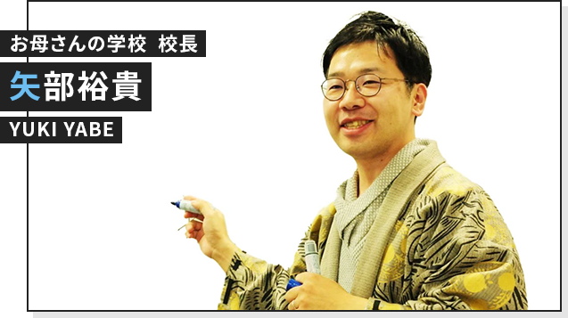 お母さんの学校 校長 YABE YUKI