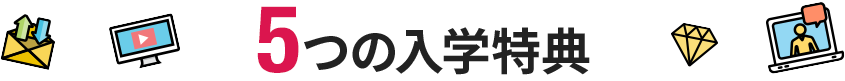 5つの入学特典