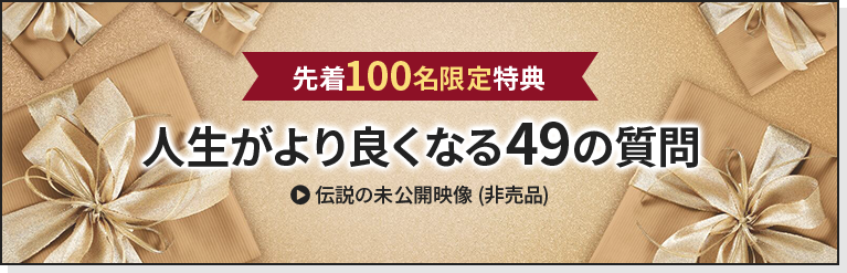 先着100名限定特典 人生がより良くなる49の質問 伝説の未公開映像(非売品)