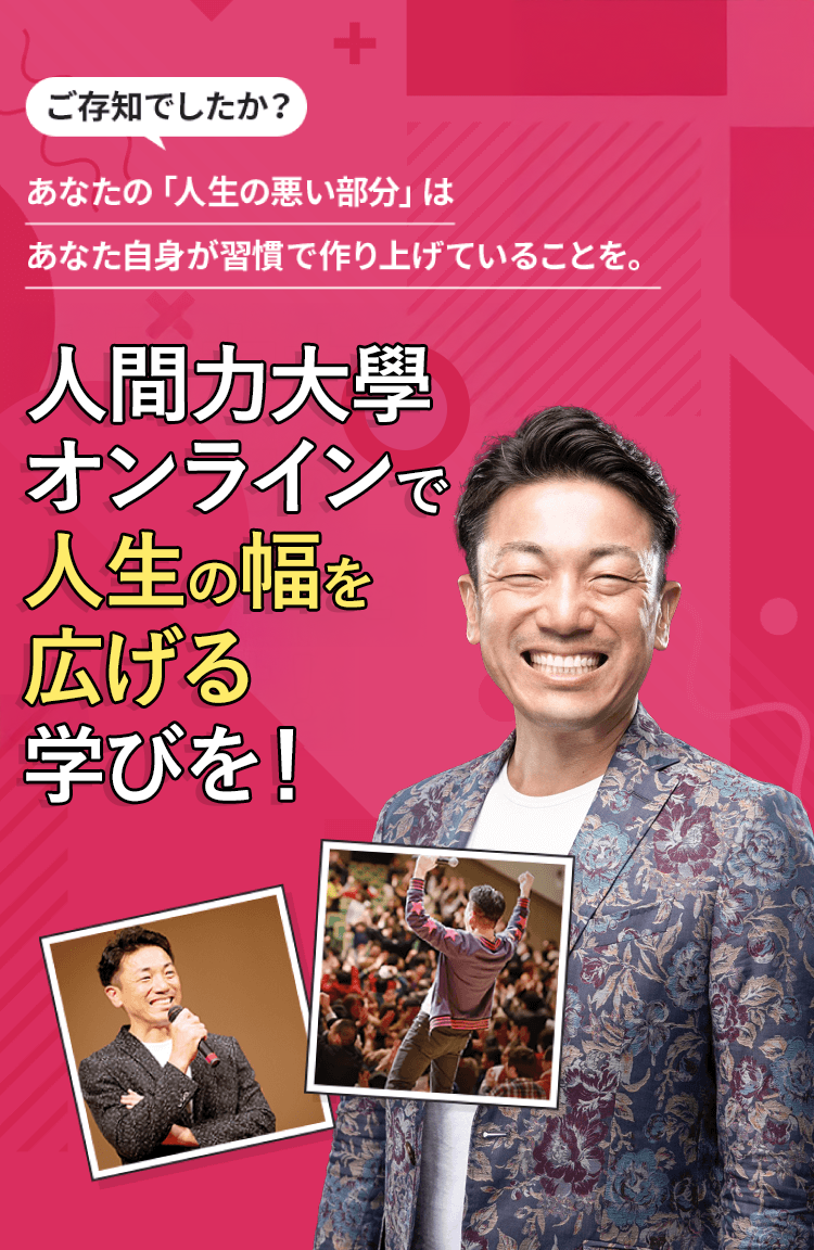人間力大學オンラインで人生の幅を広げる学びを！