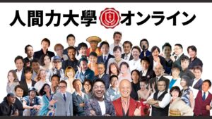 人間力大學オンライン-アイキャッチ