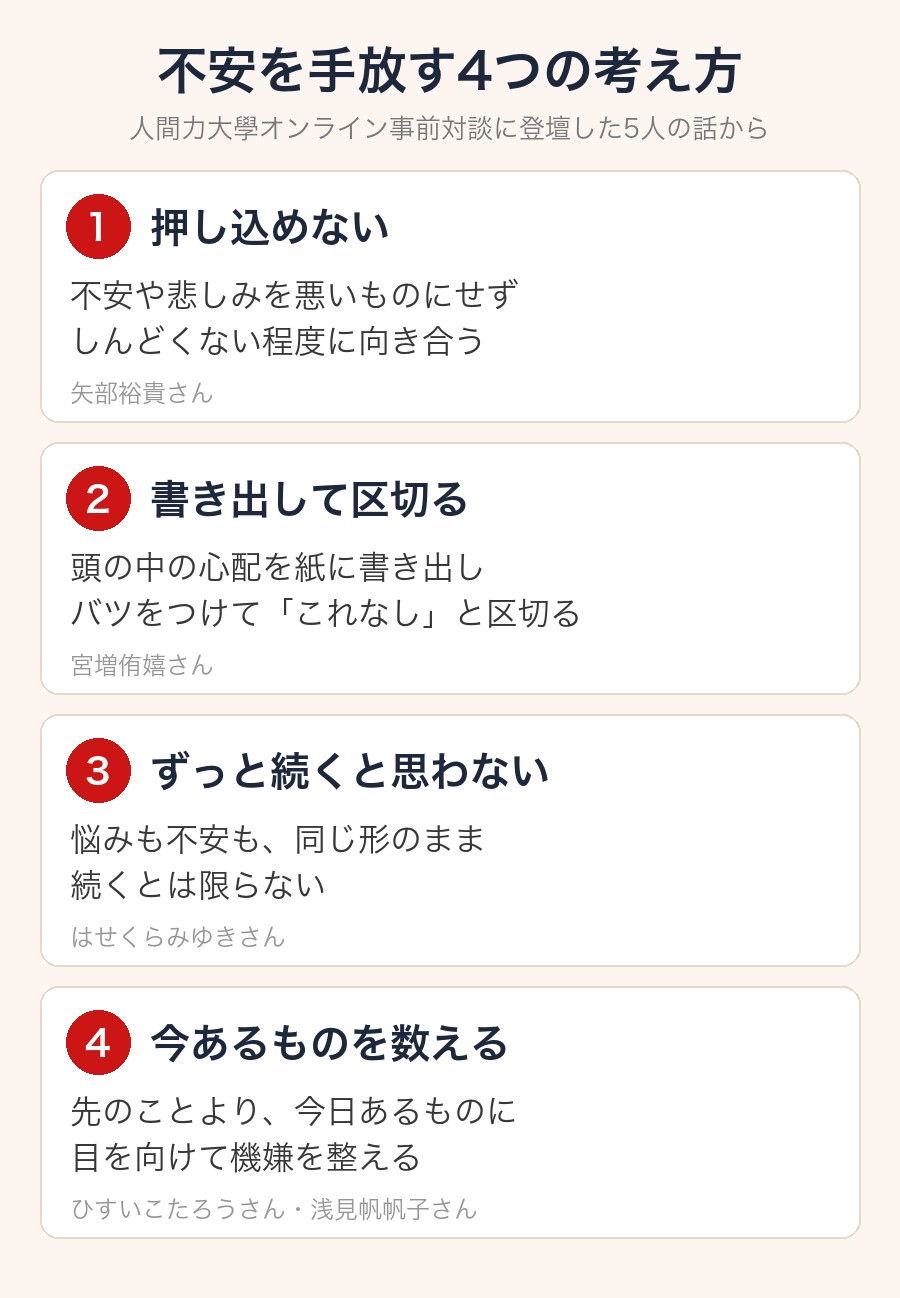 不安を手放す4つの考え方(押し込めない・書き出して区切る・ずっと続くと思わない・今あるものを数える)