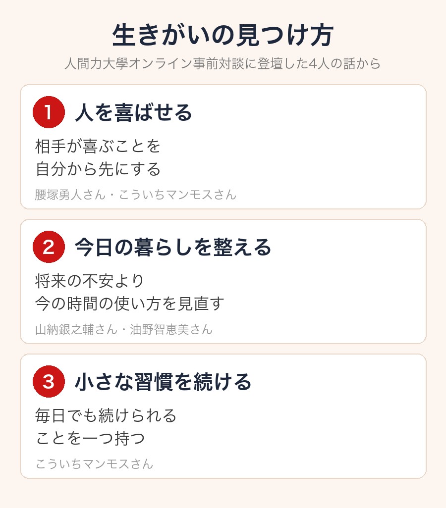 生きがいの見つけ方(人を喜ばせる・今日の暮らしを整える・小さな習慣を続ける)