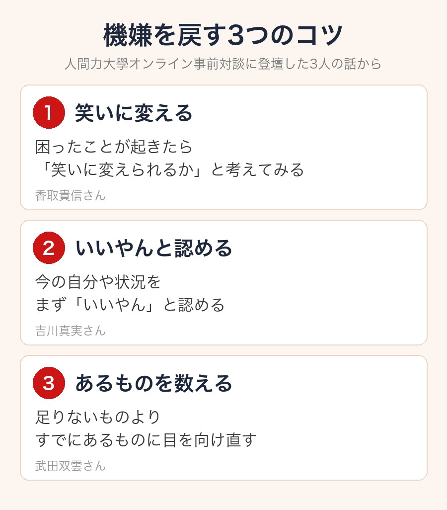 機嫌を戻す3つのコツ(笑いに変える・いいやんと認める・あるものを数える)