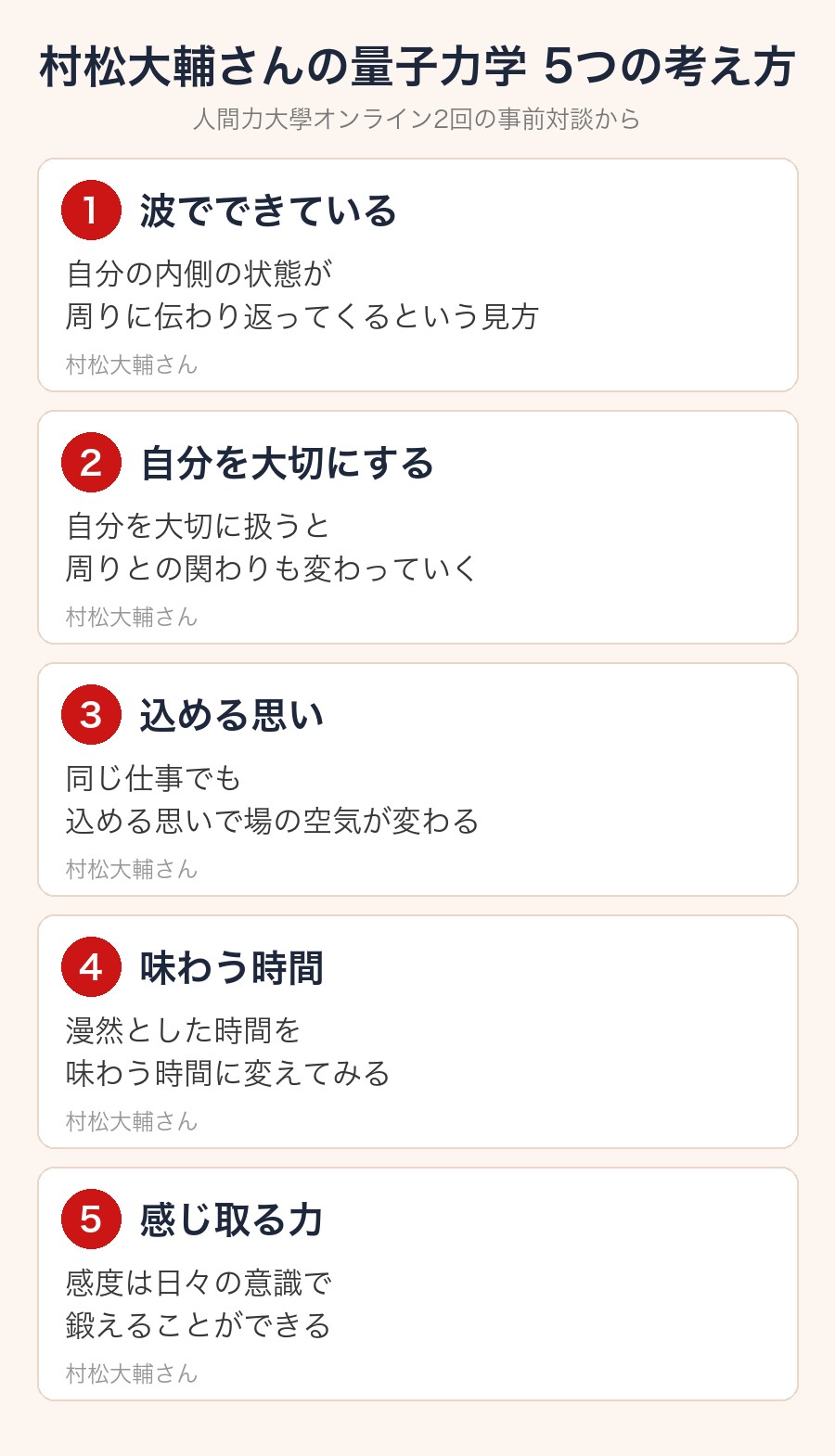 村松大輔さんの量子力学 5つの考え方