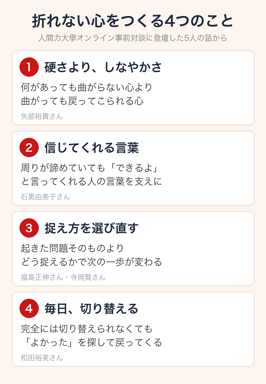 折れない心をつくる4つのこと(しなやかさ・信じてくれる人の言葉・捉え方を選び直す・毎日切り替える)