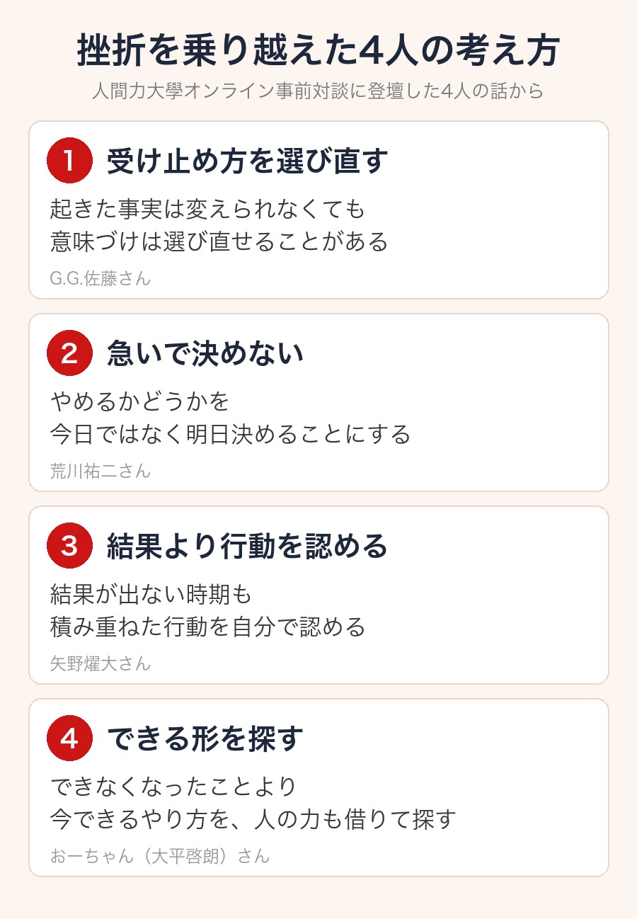 挫折を乗り越えた4人の考え方(受け止め方を選び直す・急いで決めない・結果より行動を認める・できる形を探す)
